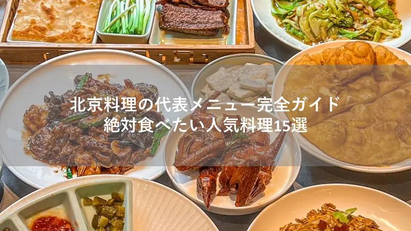 北京料理の代表メニュー完全ガイド