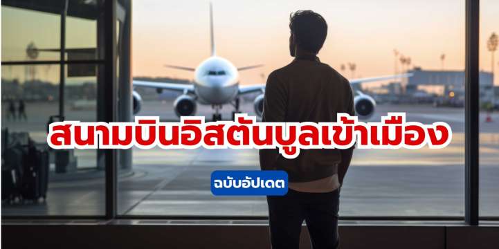 สนามบินอิสตันบูลเข้าเมือง อัปเดต2569 | Trip.com
