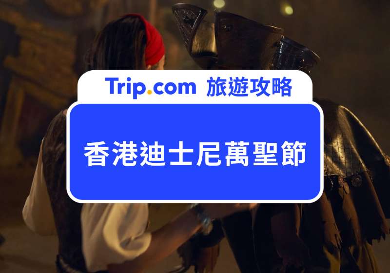 香港迪士尼萬聖節