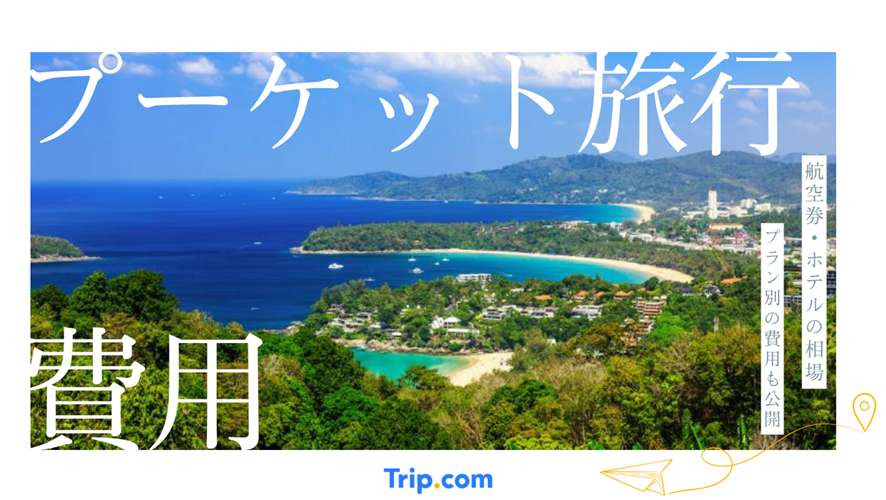 プーケット旅行の費用