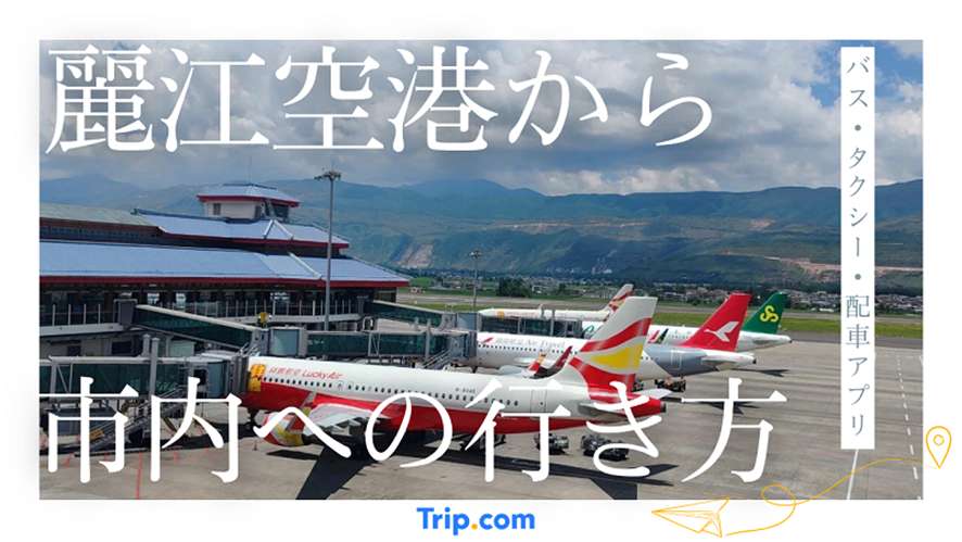 麗江空港から市内