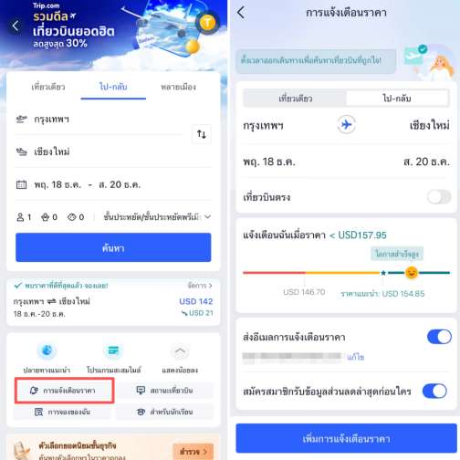 วิธีใช้ “แจ้งเตือนราคาตั๋วเครื่องบิน” ใน Trip.com