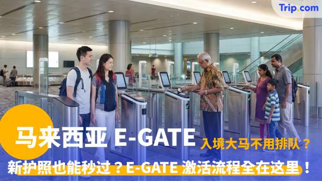 马来西亚 E-GATE 2026 最新入境指南：3 步秒过关全攻略 | Trip.com