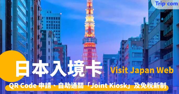 日本入境卡2026 Visit Japan Web 教學：一站式 QR Code 申請、自助通關 | Trip.com