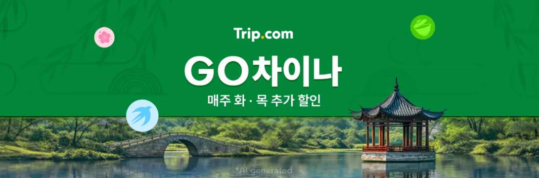 중국 여행 할인