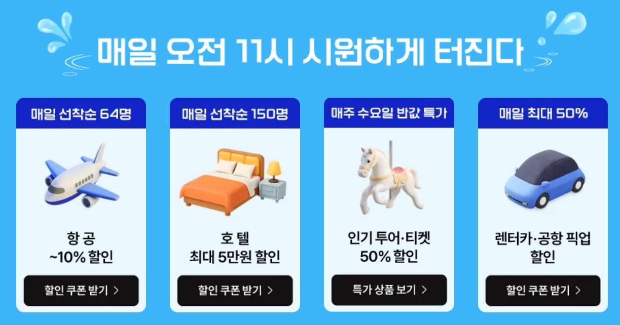 트립닷컴 특가 혜택