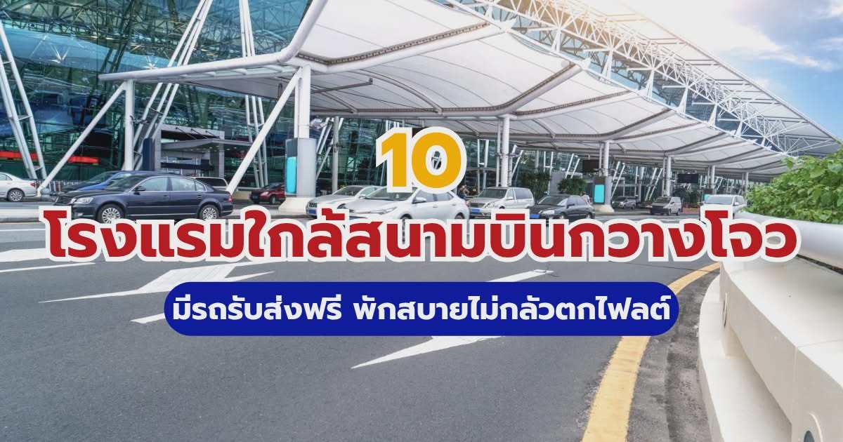 10 โรงแรมใกล้สนามบินกวางโจว 2569 มีรถรับส่งฟรี ราคาถูก ไม่กลัวตกไฟลต์ | Trip.com
