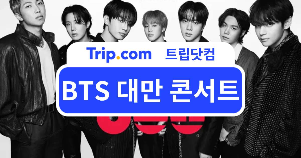 BTS 대만 콘서트 2026 - 공연 일정·티켓 예매·좌석 정보 | 트립닷컴