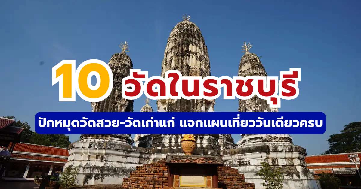 10 วัดในราชบุรี 2569 ปักหมุดวัดสวย-วัดเก่าแก่ แจกแผนเที่ยววันเดียวครบ