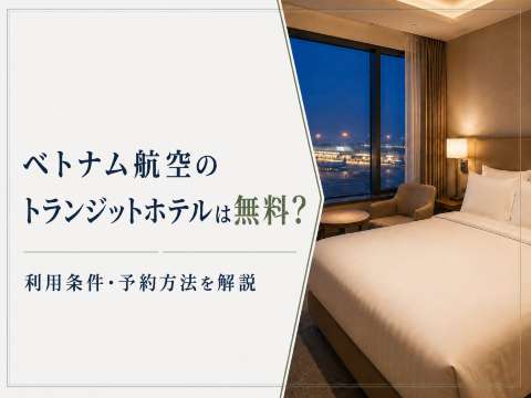ベトナム空港のトランジットホテルは無料?