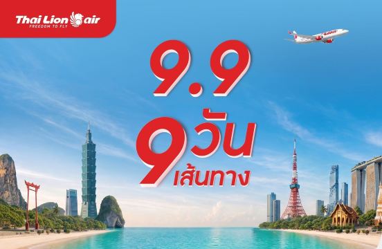 ไทย ไลอ้อน แอร์ โปรโมชัน 9.9 ปี 2026