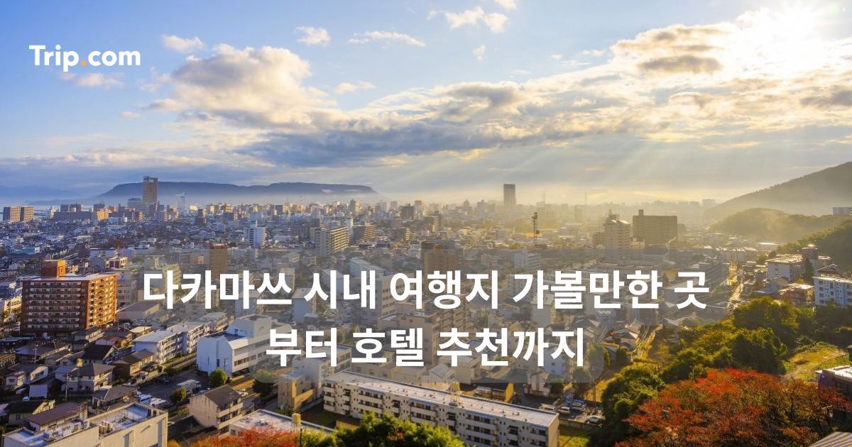 다카마쓰 시내 여행지 가볼만한 곳부터 호텔 추천까지 | 트립닷컴