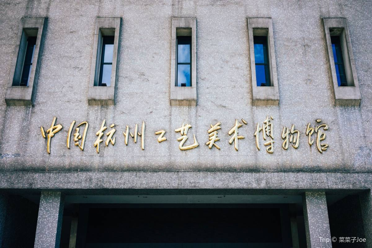 7. Wander Through the Artistic Charm of the Hangzhou Arts and Crafts Museum 🎨