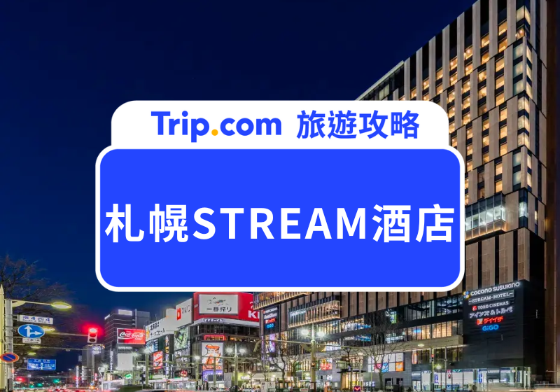 SAPPORO STREAM HOTEL(札幌STREAM酒店) 直通薄野站、Cocono商場、步行至狸小路商店街 | Trip.com