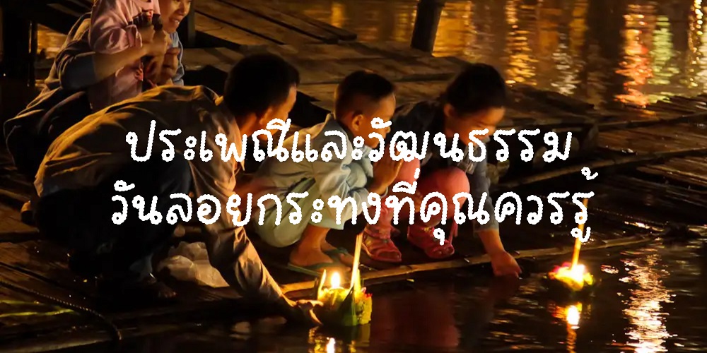 สำรวจประเพณีวันลอยกระทงและวัฒนธรรมไทยที่คุณควรรู้ เรียนรู้ความหมายและวิธีการเฉลิมฉลองเพื่อเข้าใจและสัมผัสประสบการณ์ที่น่าจดจำ