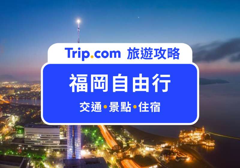 福岡自由行