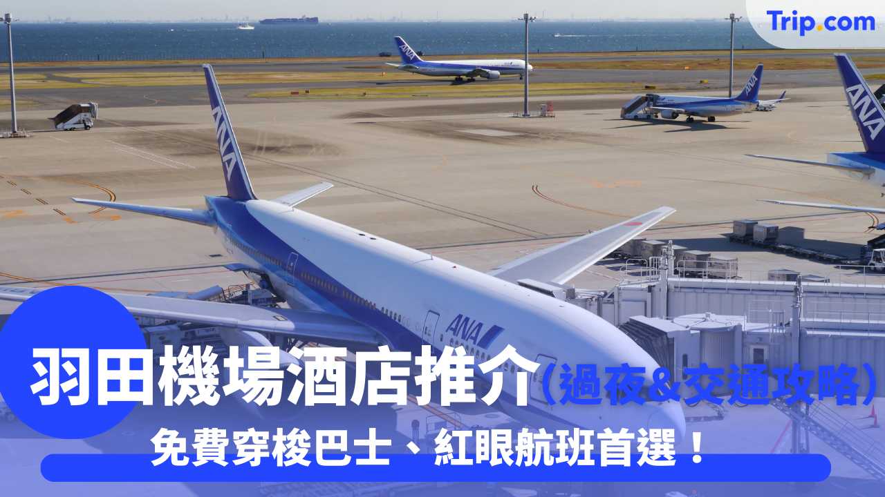 羽田機場酒店推介