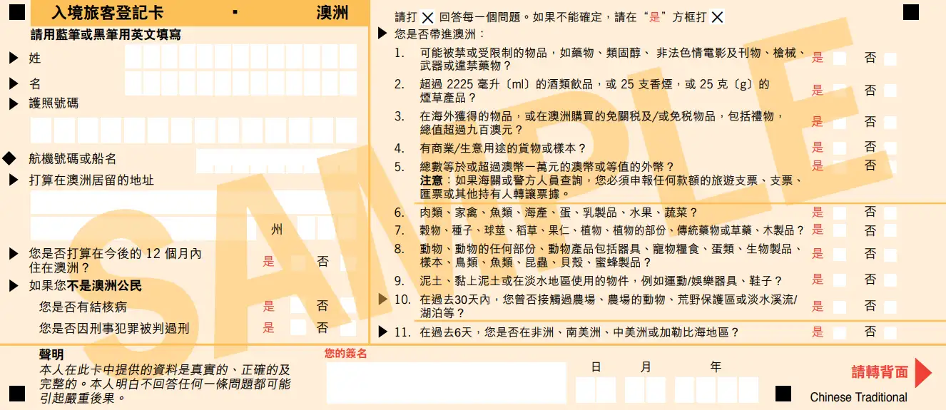 澳洲入境卡中文版