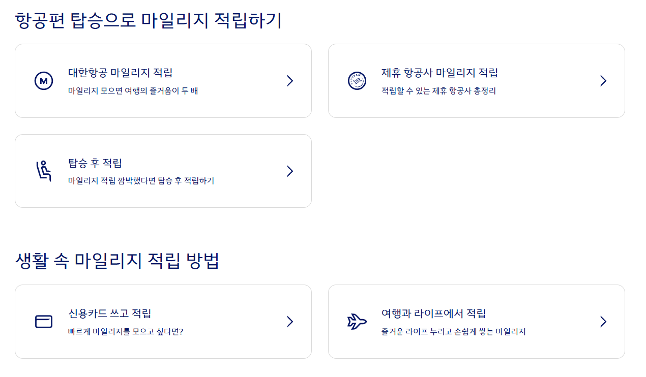 대한항공 마일리지 적립 방법