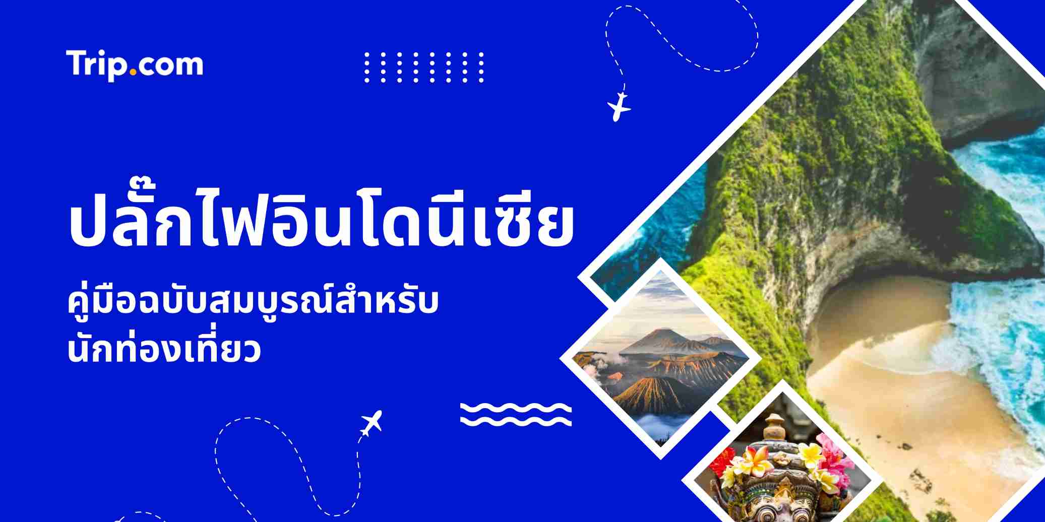 คู่มือปลั๊กไฟอินโดนีเซียสำหรับนักท่องเที่ยว	