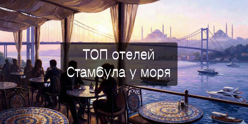 стамбул отели у моря
