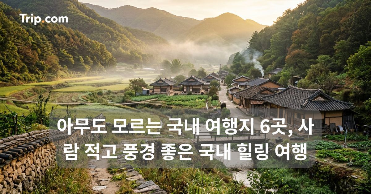 아무도 모르는 국내 여행지 추천