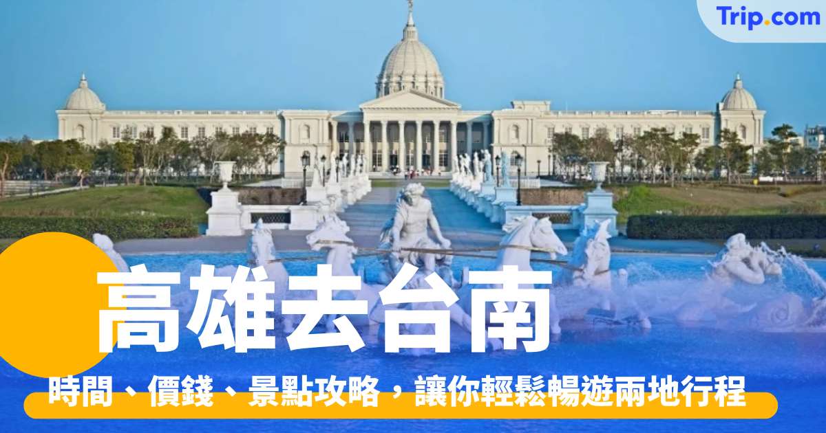 高雄去台南的四種交通方法 2026，時間、價錢、景點攻略，讓你輕鬆暢遊兩地行程 | Trip.com