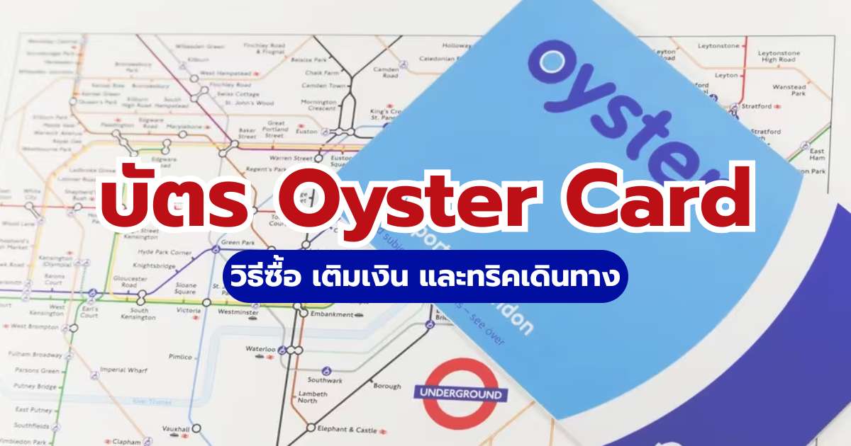 บัตร Oyster Card