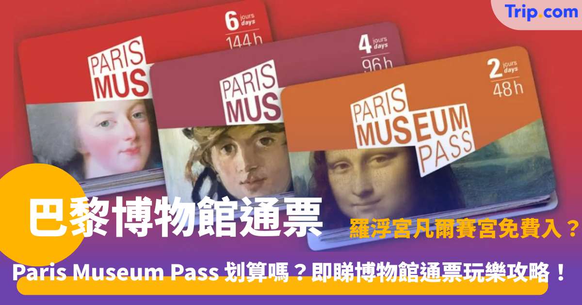 巴黎博物館通票 | 50+ 景點價格及慳錢指南 | Trip.com