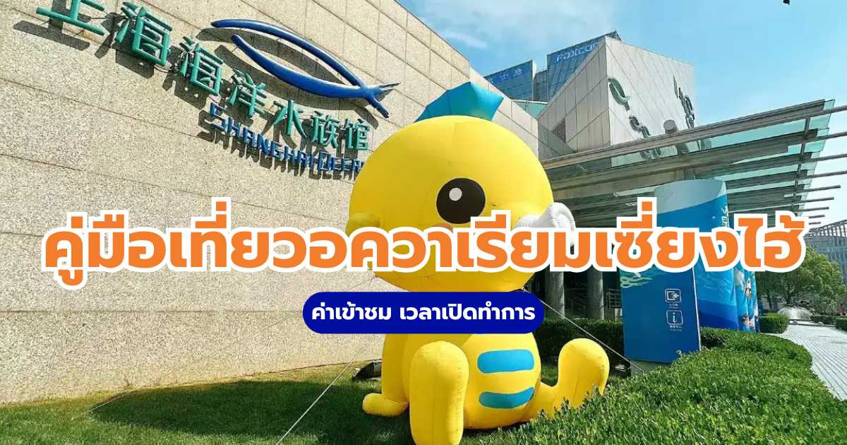 อควาเรียมเซี่ยงไฮ้
