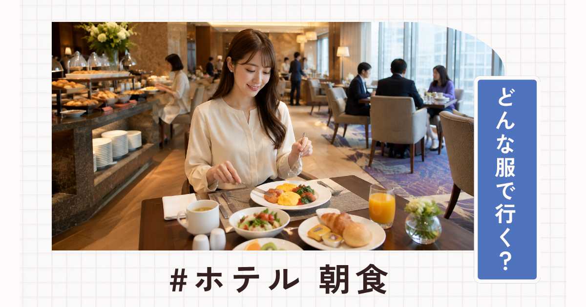 ホテルの朝食はどんな服装で行く？部屋着・パジャマはOK？ホテル別のマナーを解説