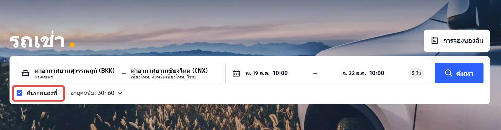 วิธีเช่ารถผ่าน Trip.com