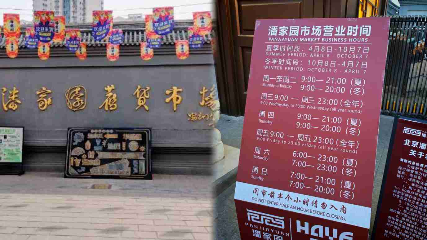 Panjiayuan opening hours