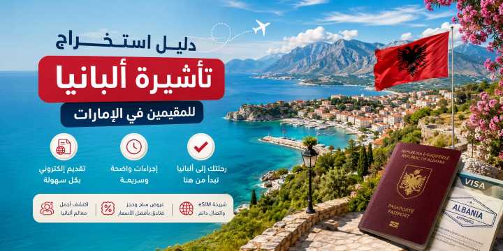 تأشيرة ألبانيا للمقيمين في الإمارات 2026 - الشروط والتقديم أونلاين | Trip.com