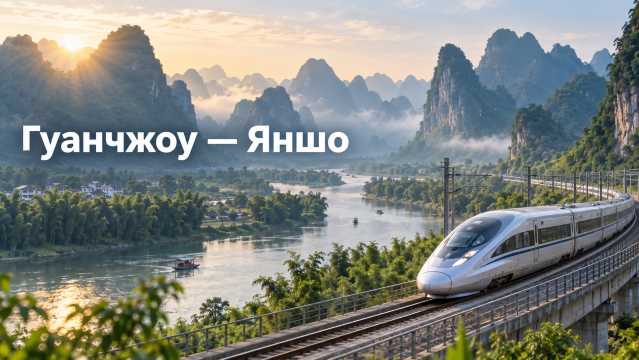 Гуанчжоу - Яншо: поезд до карстовых гор за 2 часа | Trip.com