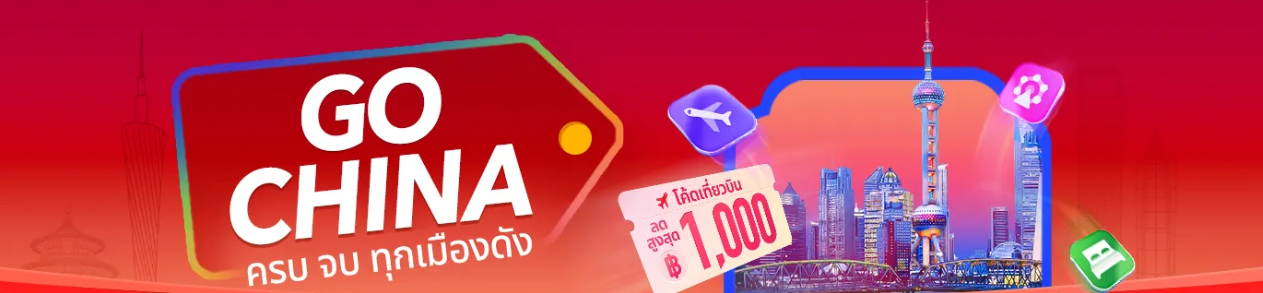 Go China - เที่ยวบิน โรงแรม และอื่นๆ