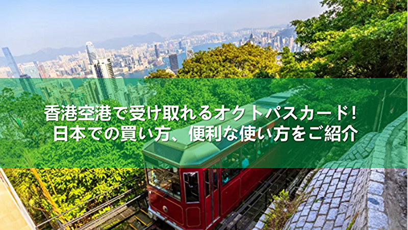 2025年】香港空港で受け取れるオクトパスカード！日本での買い方