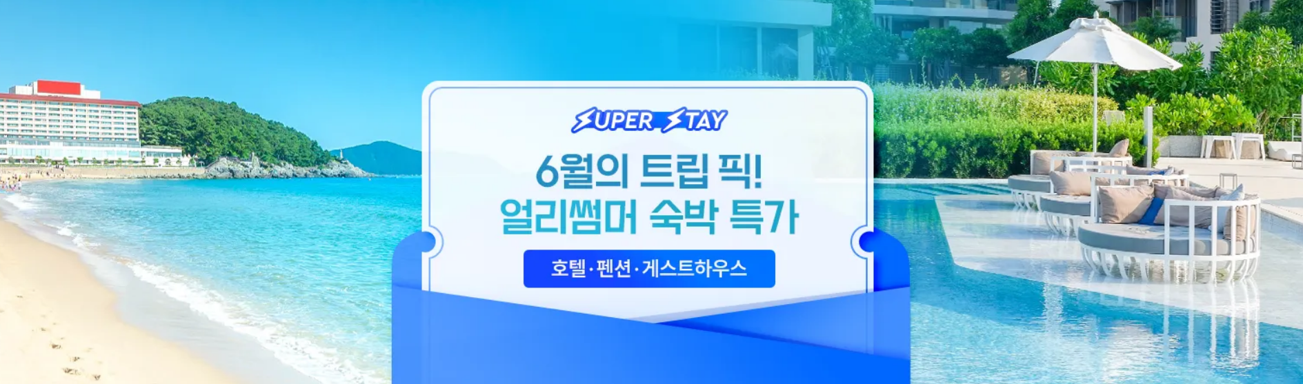 6월 호텔 특가