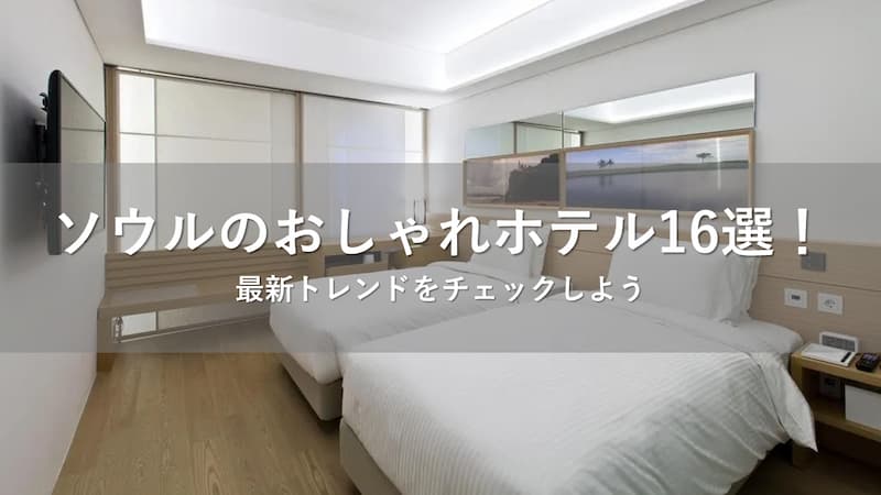 ソウルのおしゃれホテル16選！
