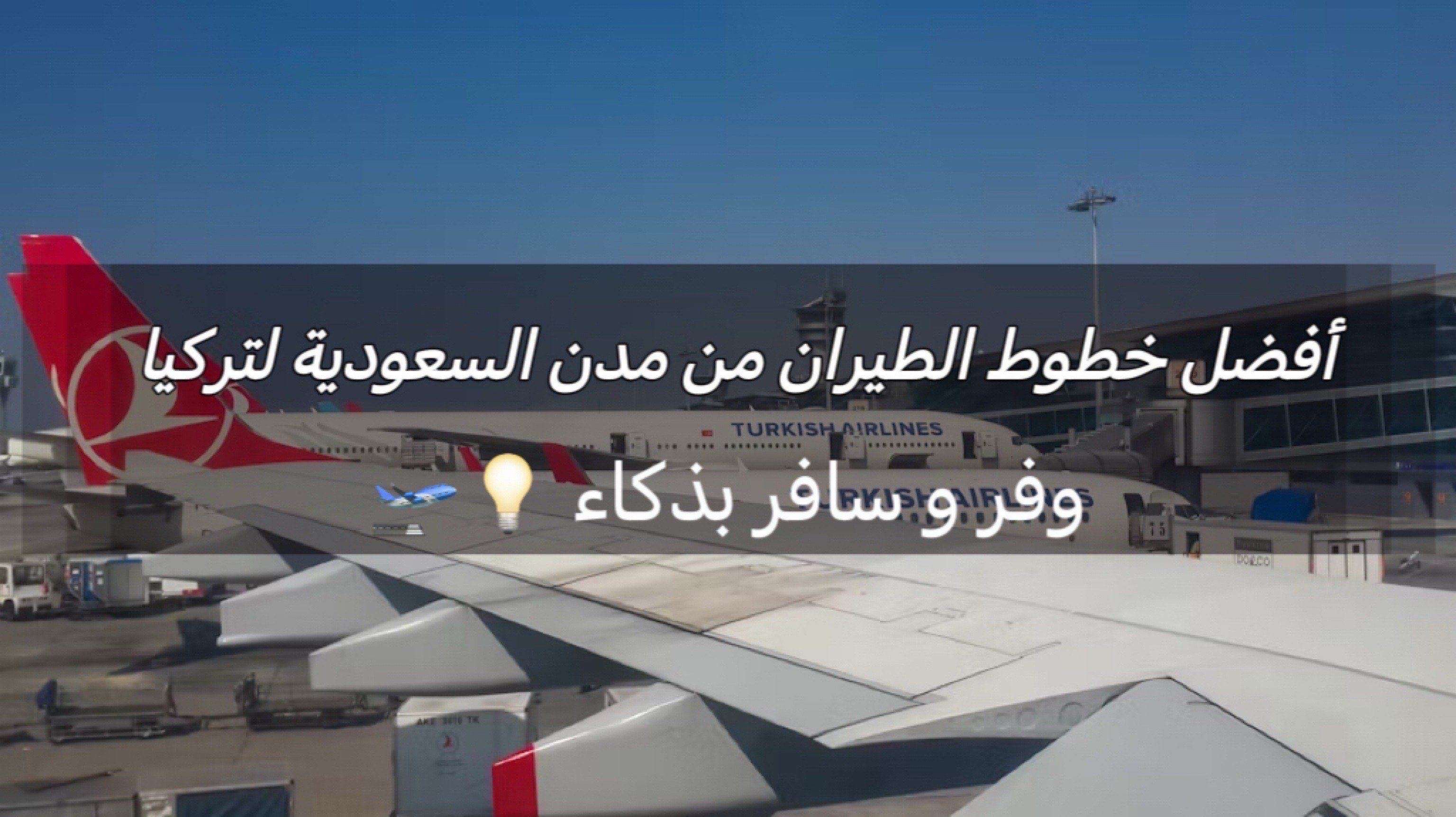 الطيران من مدن السعودية