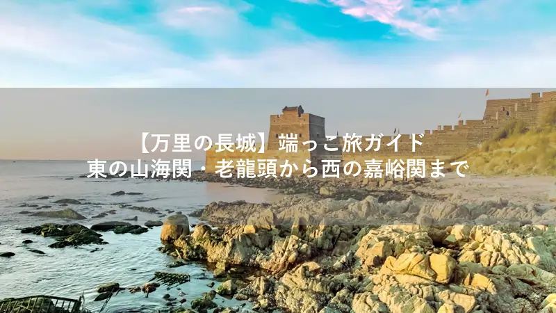 【万里の長城】端っこ旅ガイド