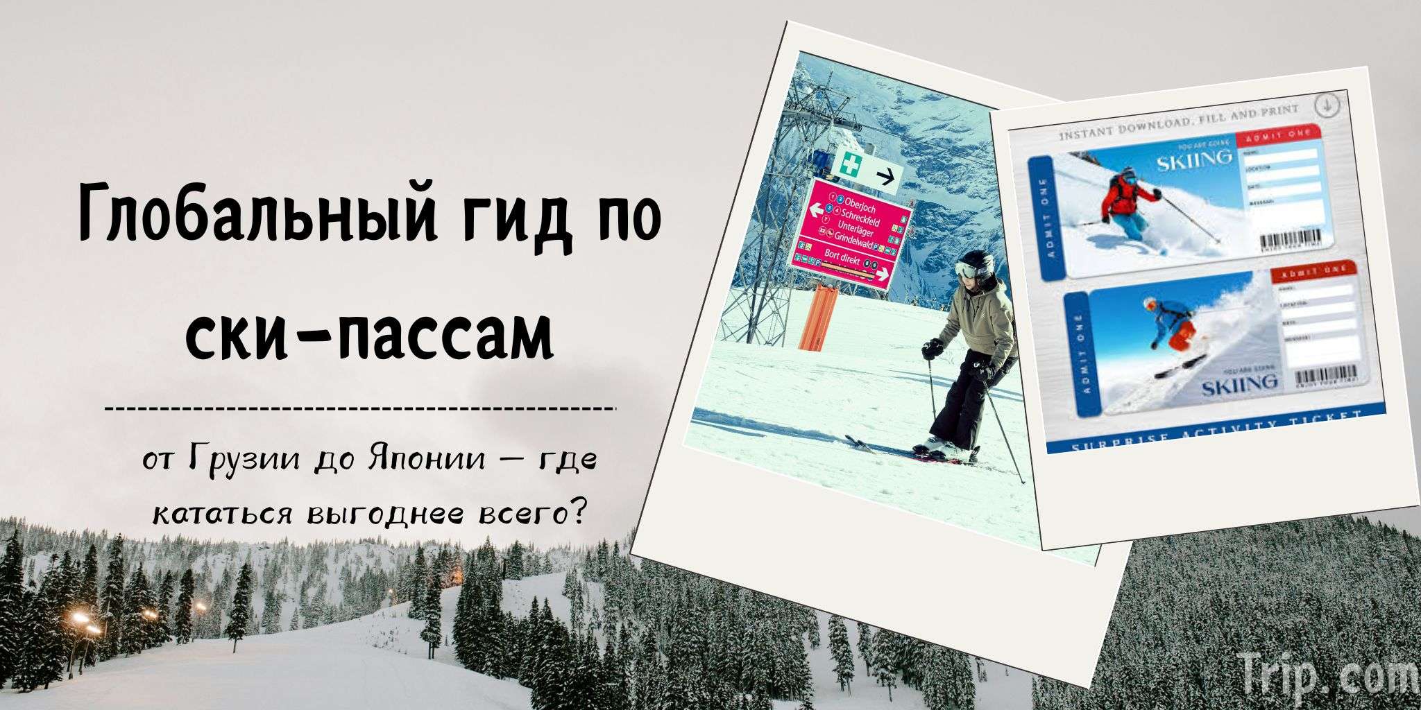 Глобальный гид по ски-пассам 2025: от Грузии до Японии — где кататься выгоднее всего?