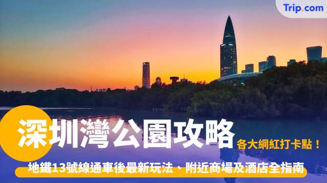 深圳灣公園攻略2026: 地鐵13號線直達、商场美食與必去打卡位 | Trip.com