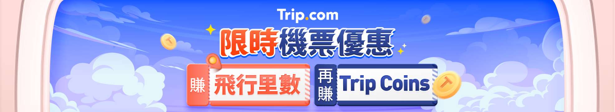 Trip.com 限时机票优惠