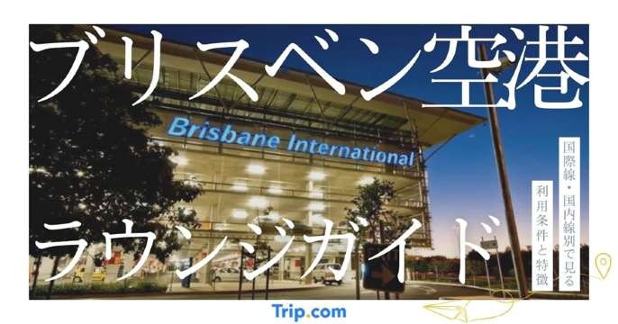 ブリスベン空港ラウンジガイド｜国際線・国内線別で見る利用条件と特徴