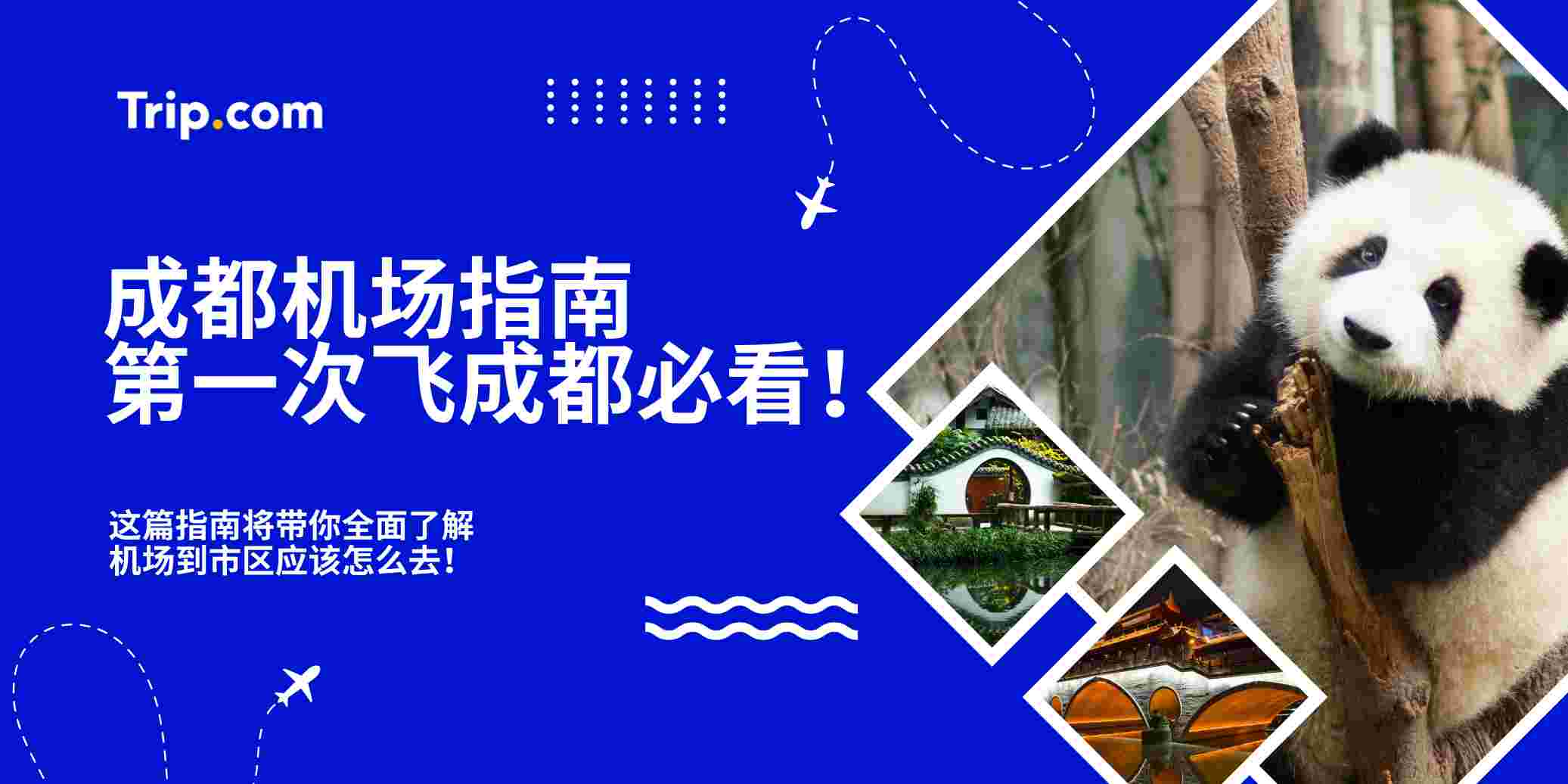 成都机场指南：第一次飞成都必看！| Trip.com