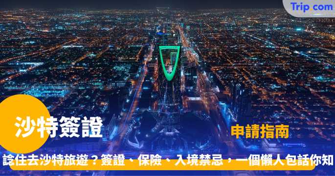 沙特簽證 | 申請指南：5 分鐘辦好電子簽證流程全攻略  | Trip.com