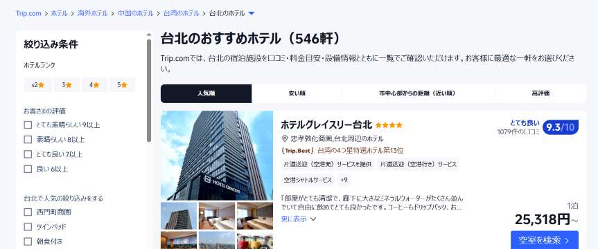台北のホテルをお得に予約するならTrip.comがおすすめ