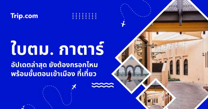 ใบตม. กาตาร์