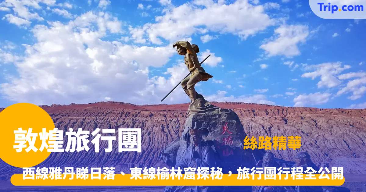 敦煌旅行團